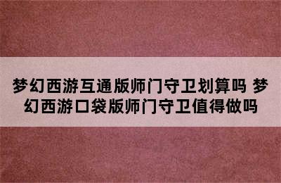 梦幻西游互通版师门守卫划算吗 梦幻西游口袋版师门守卫值得做吗